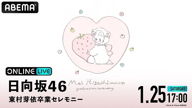 生放送が決定した日向坂46による東村芽依の卒業公演「日向坂46 東村芽依卒業セレモニー」