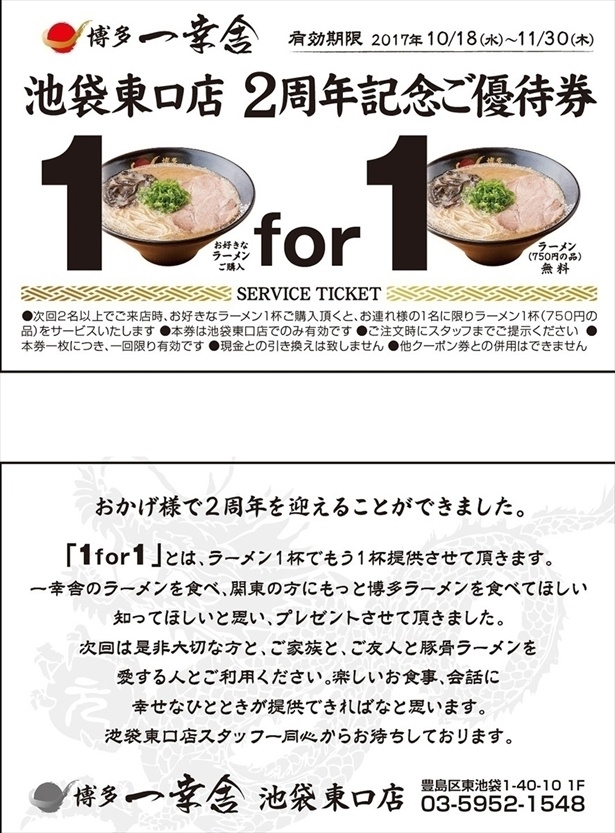 【写真を見る】期間中に来店した人に、ラーメン1杯の注文でもう1杯提供するチケットをプレゼント