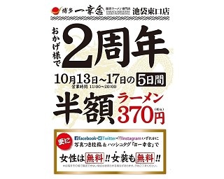 博多一幸舎池袋東口店 2周年イベント開催！期間中ラーメン1杯が半額＆女性と女装は無料！