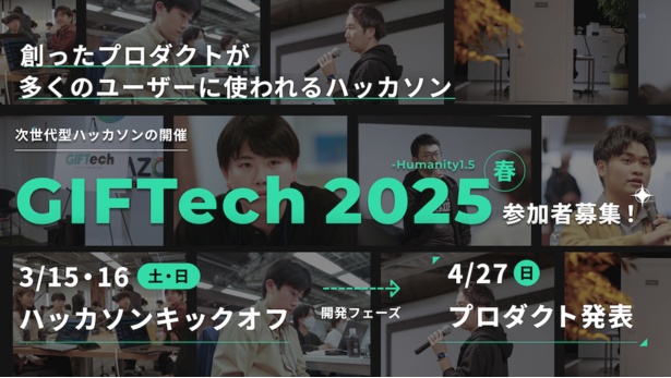 「GIFTech 2025春 – Humanity1.5」と「GIFTech AIデビューFES」