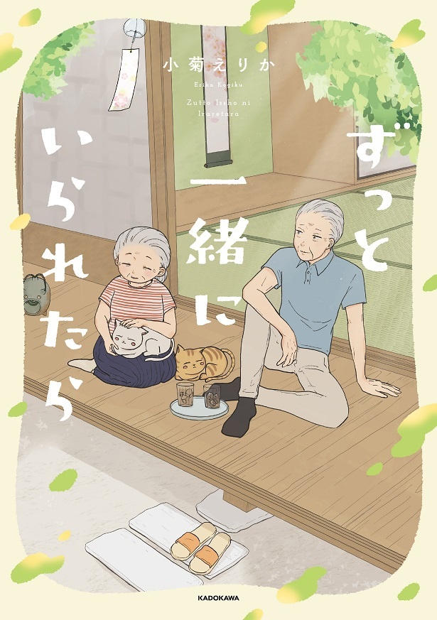 「ずっと一緒にいられたら」表紙