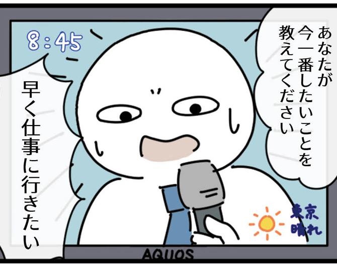 「オチがヤバすぎる」と話題。通勤前のサラリーマンに聞いた「あなたが一番したいことは？」の答えに衝撃【作者に聞いた】