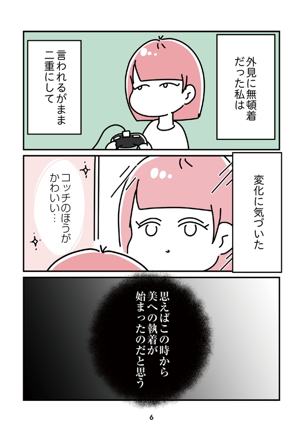 「14歳で整形した私」6 画像提供：(C)うみの韻花／KADOKAWA