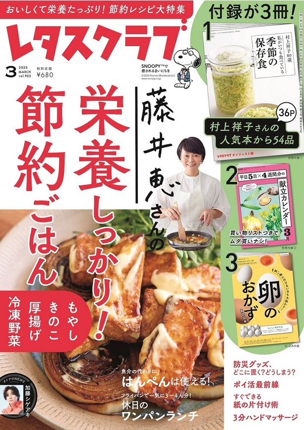 『レタスクラブ ’25 3月号』