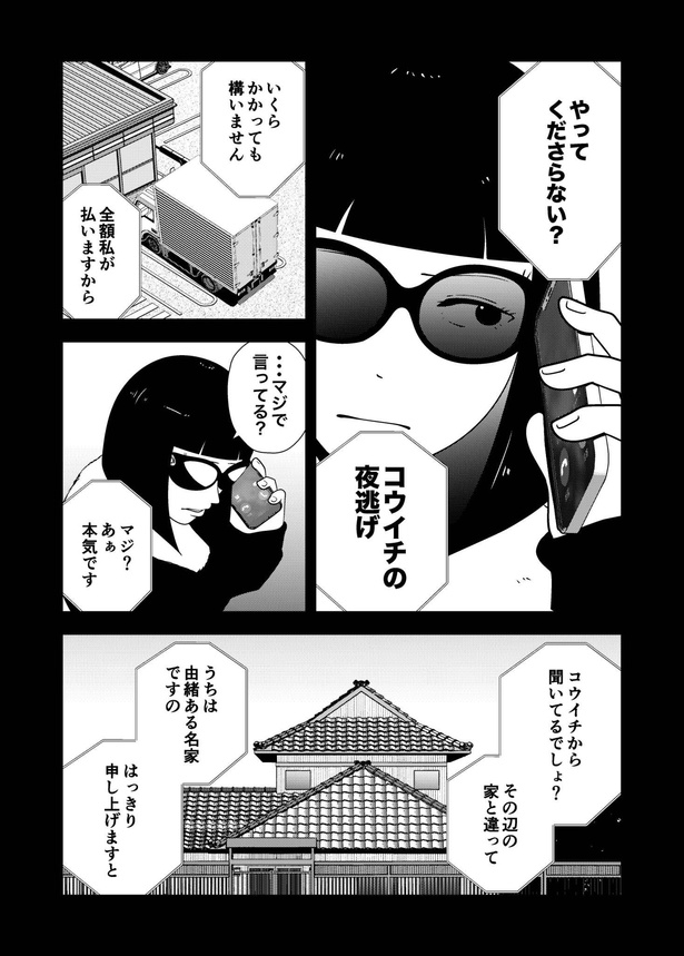 「夜逃げ屋日記」34-5 画像提供：宮野シンイチさん