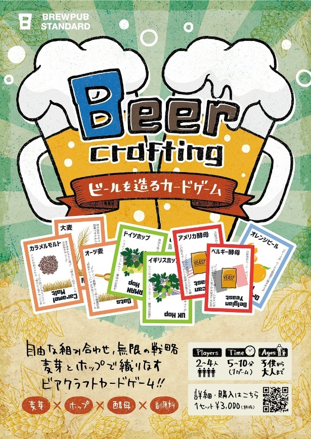 【写真】ビールを造るカードゲーム「Beer crafting」(3300円)