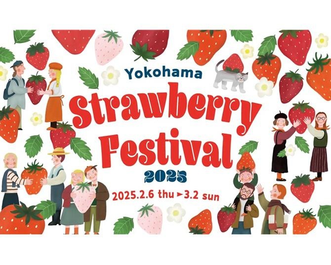 12回目の大人気イベント！「Yokohama Strawberry Festival 2025」が2月6日から横浜赤レンガ倉庫で開催、今年の目玉は？