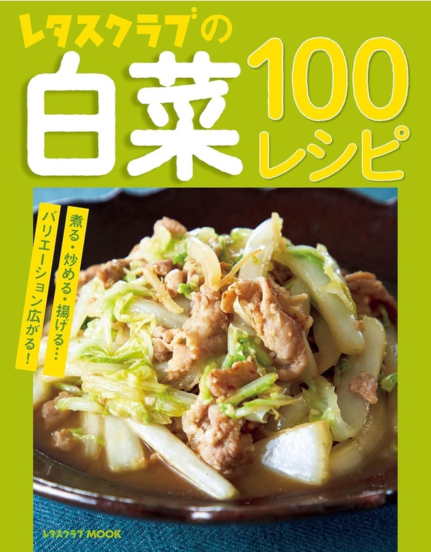 『レタスクラブの白菜100レシピ』