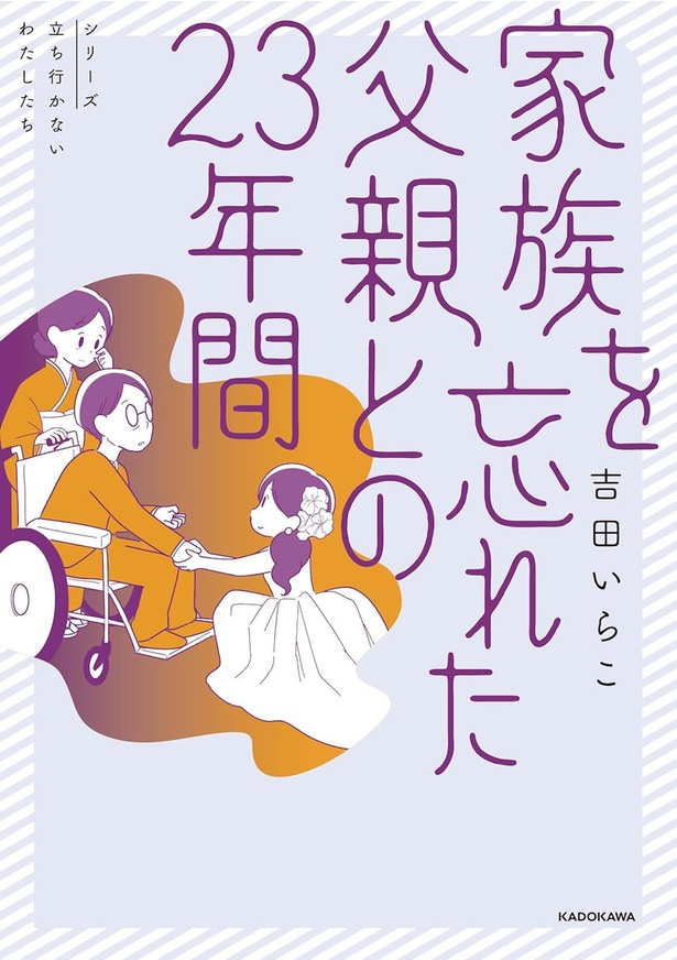 『家族を忘れた父親との23年間』