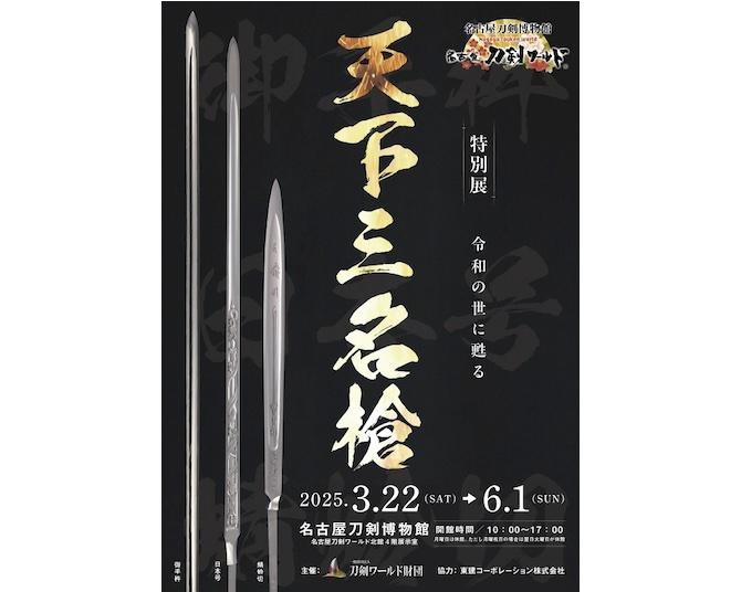 名古屋刀剣博物館で特別展「天下三名槍」が3月22日から開催、天下に名高い3本の槍が令和の世によみがえる！
