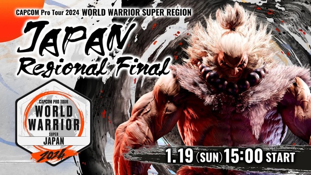 「CAPCOM Pro Tour 2024 ワールドウォリアー 日本大会」の地域決勝大会が2025年1月19日に開催された (C)CAPCOM