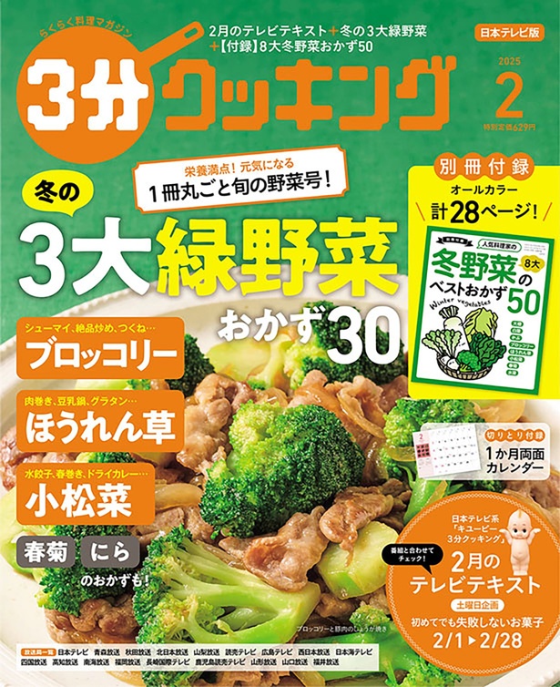 『３分クッキング 2025年2月号』