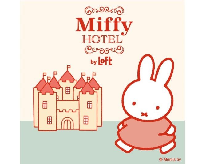 ロフト限定ミッフィー雑貨コレクション「Miffy HOTEL by LOFT」が2月14日まで開催中！