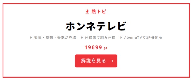 10月9日“視聴熱”デイリーランキング 熱トピでは、稲垣吾郎&草なぎ剛&香取慎吾出演の「72時間ホンネテレビ」(11月2日-5日、AbemaTV)をピックアップ!