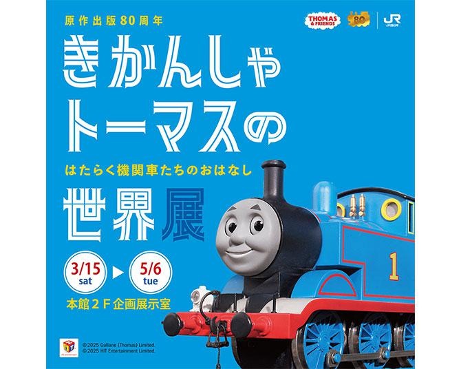 きかんしゃトーマス80周年記念！京都鉄道博物館で「トーマスの世界展」開催へ