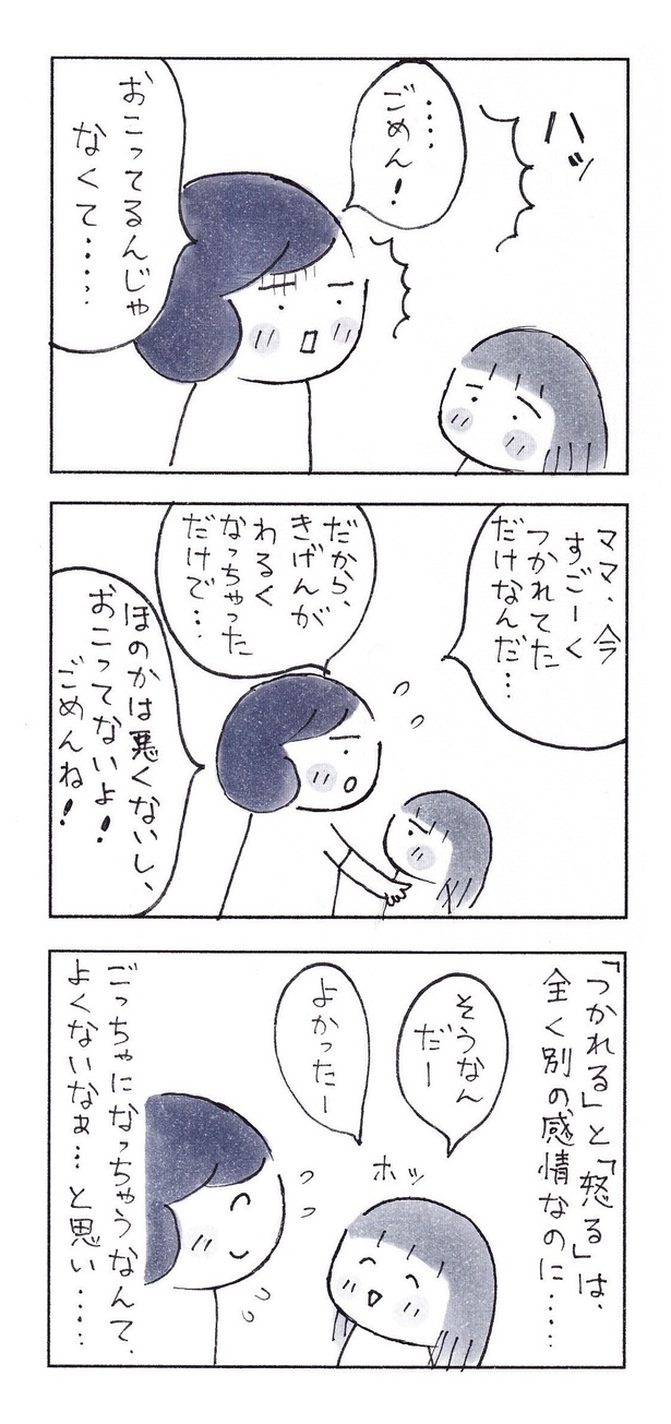 「怒ってないのに…ごめんね」(2/3)