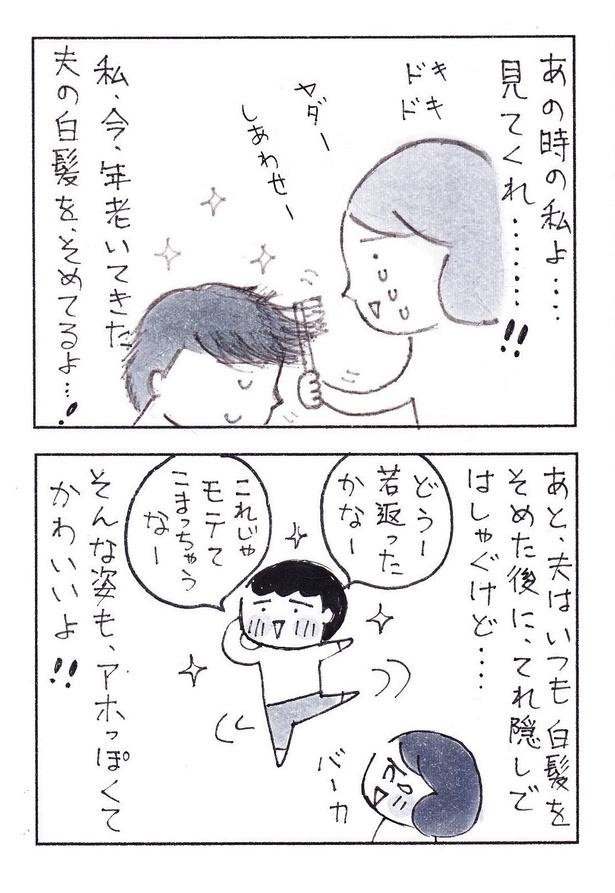 「年を老いてゆく夫に、ときめいた瞬間」(3/3)