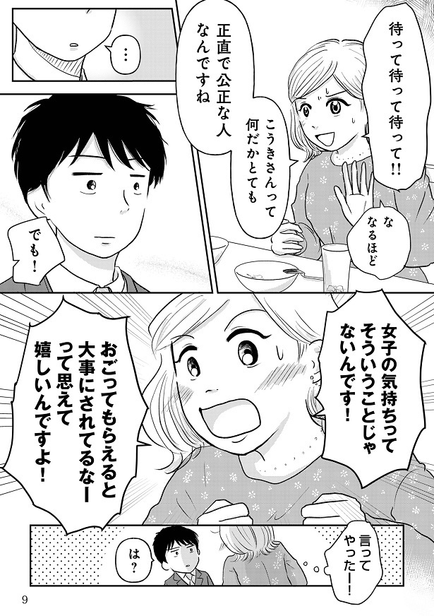 「おごってもらえるとうれしい」のだと伝えても、こうきには理解できないみたいで…