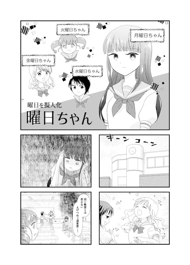 曜日ちゃん(1)