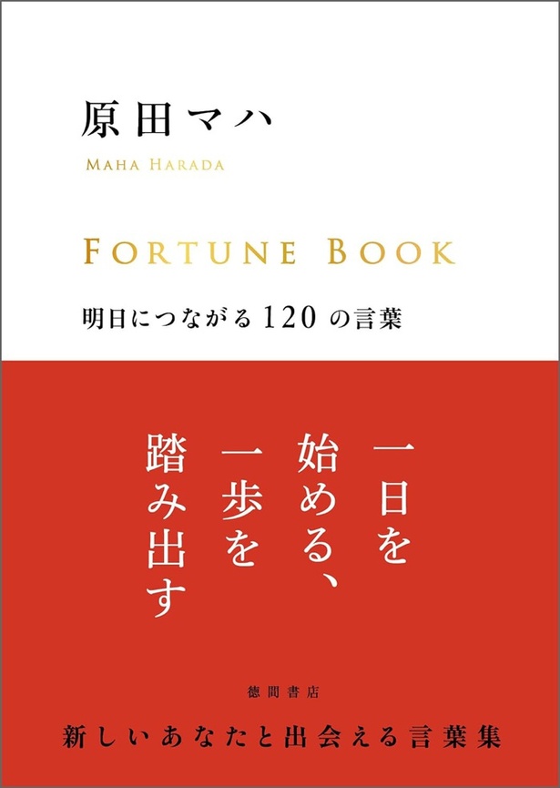 FORTUNE BOOK　明日につながる120の言葉 原田マハ/徳間書店