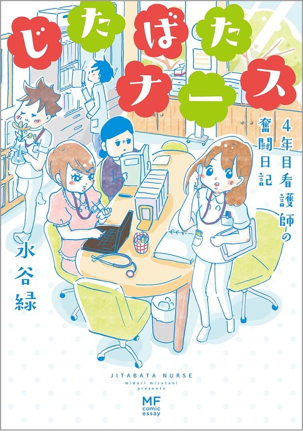 『じたばたナース 4年目看護師の奮闘日記』