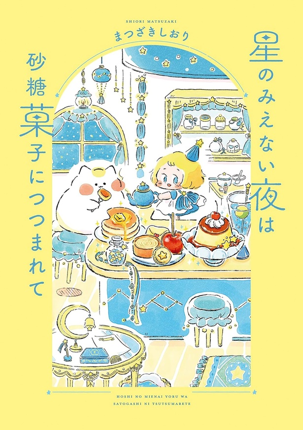 『星のみえない夜は砂糖菓子につつまれて』