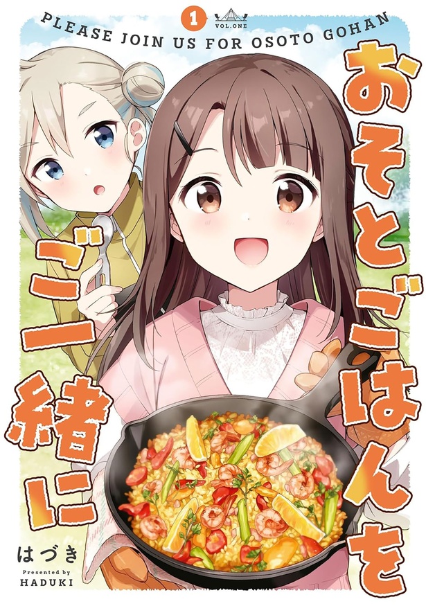 『おそとごはんをご一緒に』