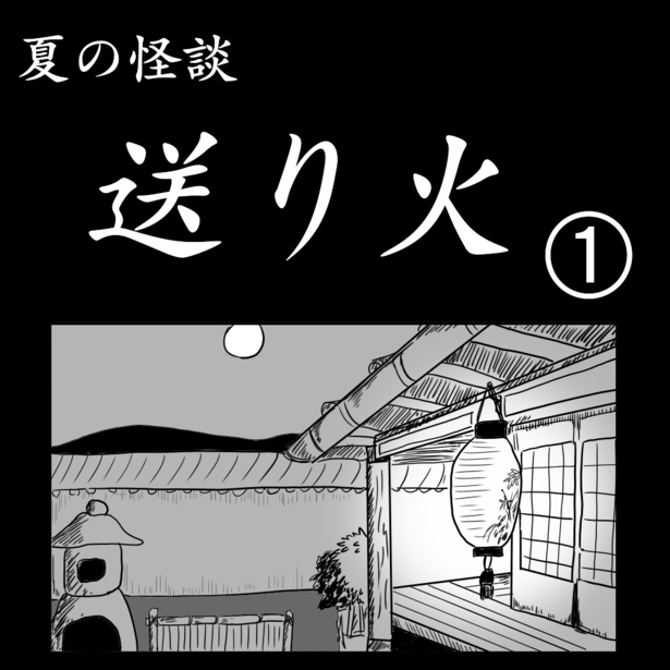 「送り火」1-1