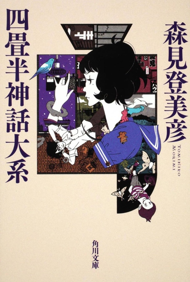  『四畳半神話大系』 （森見登美彦/角川文庫）