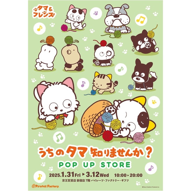 「タマ＆フレンズ」ポップアップストアが京王百貨店新宿店にオープン！