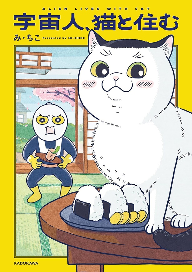 『宇宙人、猫と住む』