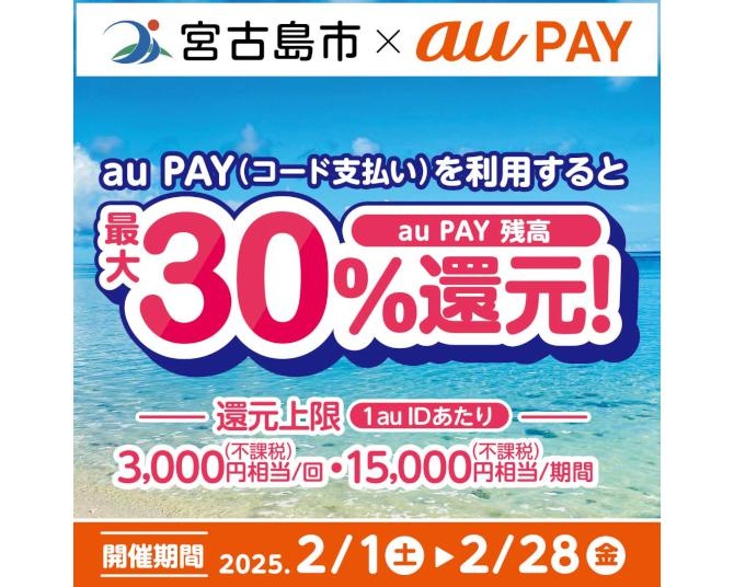 au PAYでのお買い物がお得！沖縄県宮古島で最大30％残高還元キャンペーンを実施