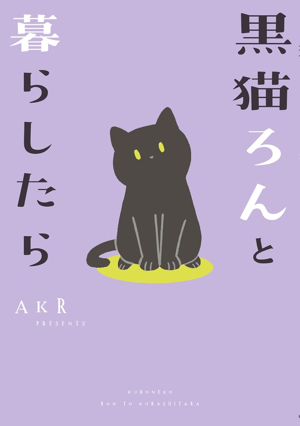 『黒猫ろんと暮らしたら』