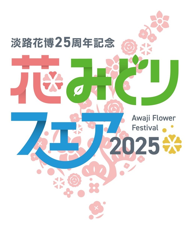 「淡路花みどりフェア2025」は、2025年3月20日(祝)～4月27日(日)まで島内3市、サテライト会場88カ所で開催