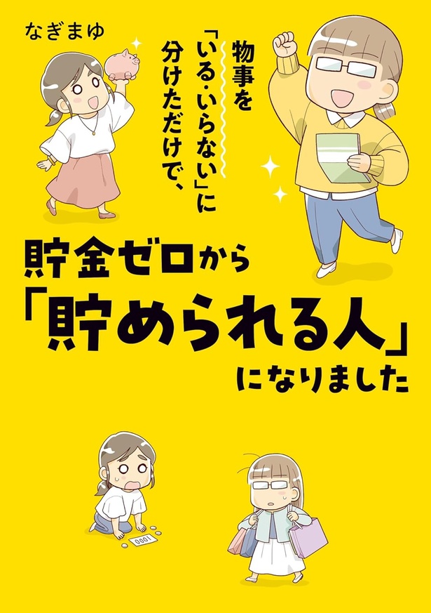 『物事を「いる・いらない」に分けただけで、貯金ゼロから「貯められる人」になりました』