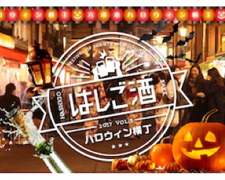 仮装していないと入店拒否！ 六本木横丁で日本初企画「六本木ハロウィン横丁をはしご酒」開催