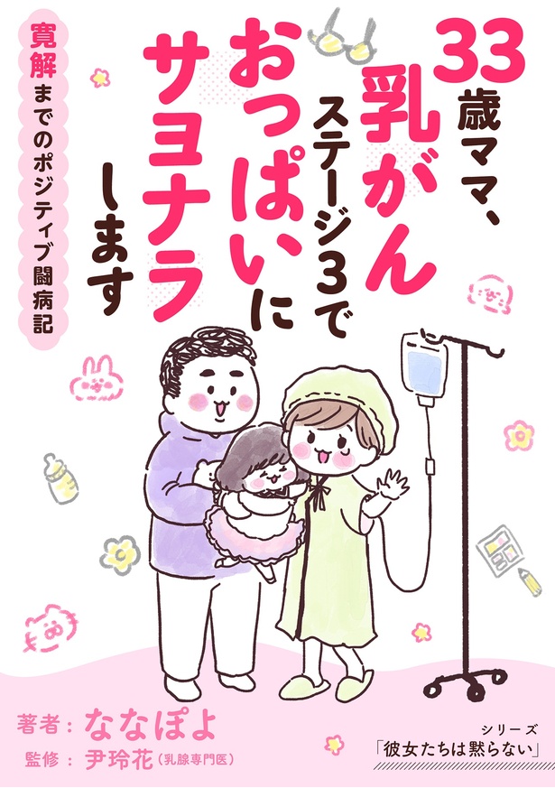 『33歳ママ、乳がんステージ3でおっぱいにサヨナラします』