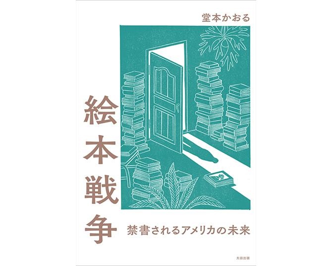 アメリカで年間4000冊が消された!?禁書とされた絵本からアメリカの今を読み解く書籍「絵本戦争」とは？