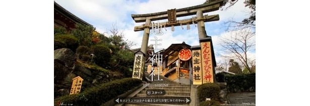 縁結びで有名な京都・地主神社を自宅にいながら“エア参拝”