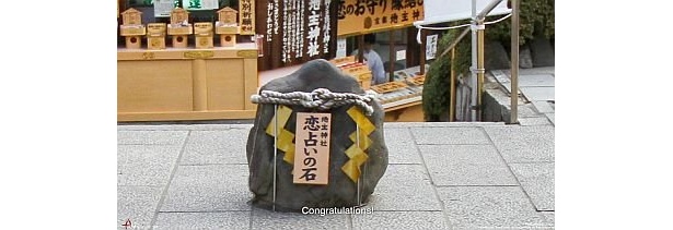 【写真】無事にたどり着くと恋の願いが叶うという「恋占いの石」はこちら！