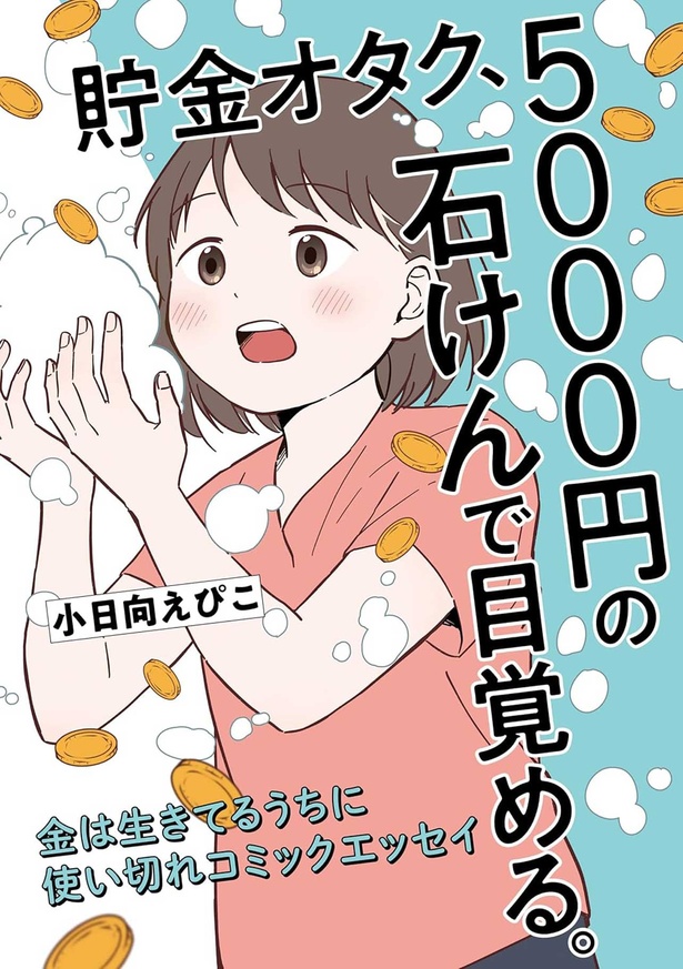 『貯金オタク、5000円の石けんで目覚める。 金は生きてるうちに使い切れコミックエッセイ』