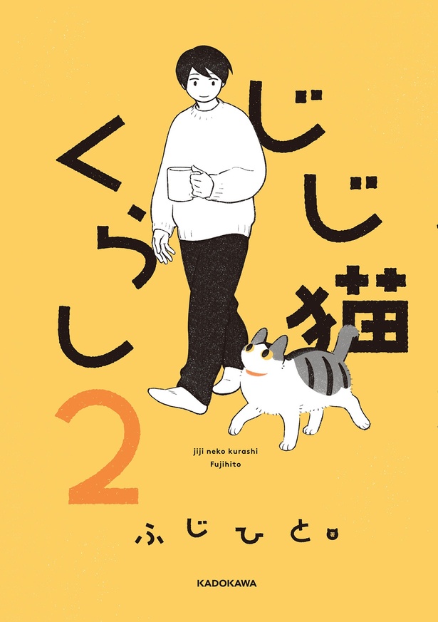 『じじ猫くらし2』
