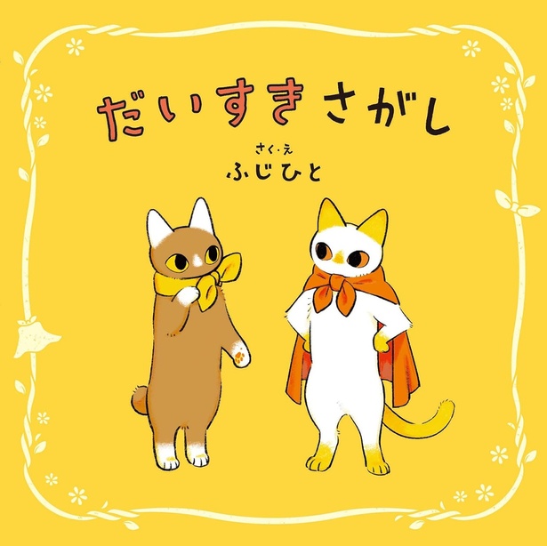 『だいすきさがし』