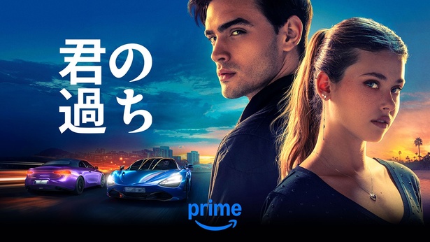 第1位『君の過ち』 『君の過ち』Prime Videoで独占配信中 (C)Amazon MGM Studios