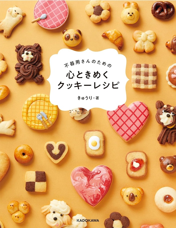 『不器用さんのための 心ときめくクッキーレシピ』
