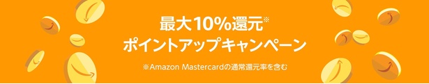 ポイントアップキャンペーンも実施中 Amazonより