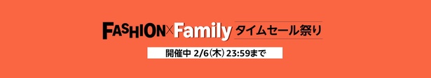 Amazon「ファッション×ファミリータイムセール祭り」開催中！ Amazonより