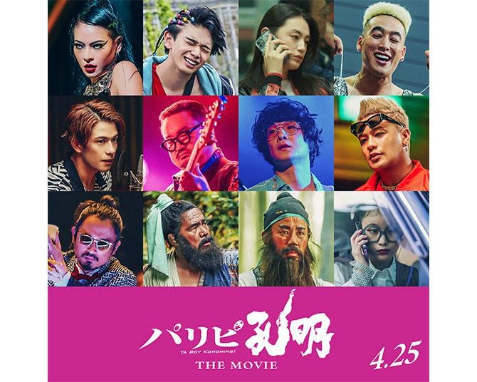 映画「パリピ孔明」宮世琉弥や菅原小春らドラマキャスト12名が再集結！新たな音楽バトル開幕へ