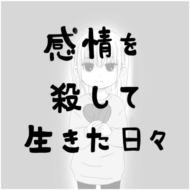 「感情を殺して生きた日々」1-1