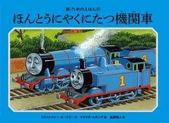 Amazon.co.jp: わんぱく機関車 (新・汽車のえほん 26) : ウィル